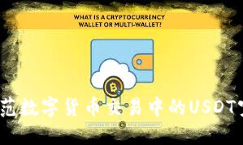: 如何防范数字货币交易中的USDT空投盗窃？