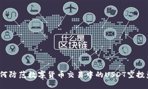 : 如何防范数字货币交易中的USDT空投盗窃？