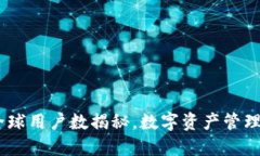 : TP钱包：全球用户数揭秘，数字资产