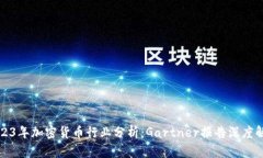 2023年加密货币行业分析：Gartner报告深