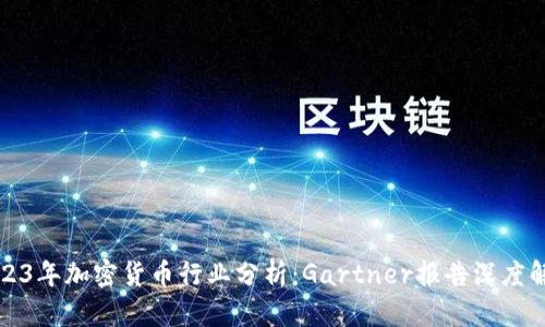 2023年加密货币行业分析：Gartner报告深度解读