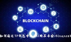 如何通过TP钱包中的DAI购买币安（Bin