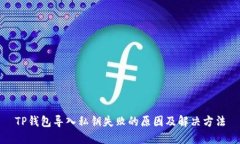TP钱包导入私钥失败的原因及解决方法