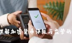 如何理解加密货币评级与监管的关系？