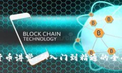 加密货币讲堂：从入门到精通的全面指