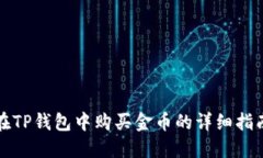 在TP钱包中购买金币的详细指南
