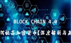 韩国为何放弃加密货币？深度解析与未