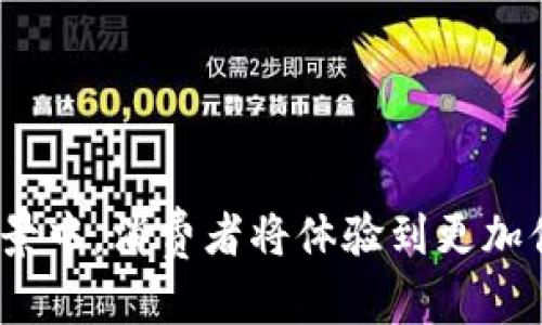 baioti2019年加密货币支付的崛起与未来发展趋势/baioti
加密货币, 支付系统, 区块链技术, 未来发展/guanjianci

## 内容主体大纲

1. 引言
   - 加密货币支付的背景
   - 2019年的市场现状

2. 2019年加密货币支付的主要进展
   - 主要加密货币的使用情况
   - 支付平台的创新与变革
   - 交易速度与安全性的问题

3. 加密货币支付的优势
   - 降低跨境支付的成本
   - 提高交易的匿名性与安全性
   - 加密货币的去中心化特性

4. 2019年加密货币支付的法规环境
   - 全球各国对加密货币的监管政策
   - 合规性与用户保护

5. 未来的趋势：2020年及以后的展望
   - 技术进步对支付系统的影响
   - 加密货币与传统金融的整合
   - 消费者接受度的提升

6. 总结
   - 对加密货币支付的未来的看法

## 问题与详尽描述

### 1. 加密货币支付在2019年取得了哪些显著进展？
2019年是加密货币支付领域的重要年份，多个因素促进了这一领域的快速发展。首先，许多商业机构开始接受加密货币支付，特别是在电子商务和国际贸易场景中。这一举措不仅提升了顾客的支付选择，也为商家带来了潜在的客户基础。其次，支付平台的技术进步，比如采用更快的区块链技术，使得交易速度得到了显著提升。许多新兴的支付提供商，如Bitpay和CoinGate，推出了整合多种加密货币的支付网关，大大提高了用户的交易体验。此外，一些金融机构也开始探索将区块链技术应用于传统支付系统中，从而提升了整体交易的透明度与安全性。
然而，虽然市场在快速发展，但也面临挑战。比如，加密货币价格波动较大给商家带来了风险，一些商家甚至因价格波动而拒绝接受加密货币。此外，尽管技术层面有了突破，但交易的安全性仍需进一步提高，以确保用户资金的安全性。因此，2019年可以被视为加密货币支付行业向成熟过渡的一年，虽然面临挑战，但也充满机遇。

### 2. 加密货币作为支付手段有哪些优势？
加密货币作为支付手段具备多重优势。首先，降低国际交易成本是其最大亮点之一。在传统的跨境支付中，涉及多个中介和费用。而加密货币利用区块链技术，能够快速且低成本地完成跨国交易，避免了第三方带来的额外费用。
其次，加密货币交易的匿名性与安全性使得它们在保护用户隐私方面表现出色。用户在使用加密货币进行交易时，可以避免提交大量个人信息，从而降低了被盗用或滥用的风险。同时，由于区块链技术不可篡改的特点，交易记录具备高度的透明度，不易受到欺诈行为的影响。
此外，去中心化是加密货币的一大特性，使得其不再依赖于银行等中央机构。这使得用户在交易中不容易受到政策和市场波动的影响，增强了金融系统的稳定性。
最后，随着更多商家接受加密货币，消费者对其的接受度逐步提升，加密货币的支付选项将进一步推动其在消费市场的普及。总的来说，加密货币支付具备多方面的优势，可能会在未来的支付市场中占据一席之地。

### 3. 2019年加密货币支付的法规环境如何？
2019年，全球范围内关于加密货币的监管政策逐渐成型，各国政府和金融监管机构对于这一新兴领域采取了不同的态度。部分国家采取了相对宽松的监管政策，鼓励创新与发展，而另一些国家则采取了严厉的限制措施，力求通过法律手段来保护消费者和金融体系的稳定。
例如，在美国，证券交易委员会（SEC）与商品期货交易委员会（CFTC）对加密货币的管理逐渐清晰，开始对涉及加密货币的项目进行详细审查，以打击诈骗和不合规行为。同时，某些州鼓励区块链技术的发展，如怀俄明州推出了一系列友好的法律，吸引相关企业落户。
反观中国，加密货币的交易和ICO受到严格禁止，政府面对加密货币的态度十分谨慎，发布了多项政策以维护经济安全与金融稳定。
这种复杂的法规环境导致了加密货币行业的分化，一方面，某些地区通过监管来促进加密货币产业的发展，另一方面，一些国家则对其持否定态度，强调潜在风险。尽管如此，总体而言，2019年加密货币的监管环境开始趋于规范，有助于其未来的可持续发展。

### 4. 未来加密货币支付的发展趋势是什么？
展望未来，加密货币支付有几大明显的发展趋势。首先，随着区块链技术的不断进步，包括Layer 2解决方案等创新的出现，加密货币的交易速度将愈加迅速，交易确认时间将显著缩短。速度的提升将极大改善用户体验，从而推动更多商家接受加密货币作为支付手段。
其次，随着金融科技的迅速发展，加密货币与传统金融系统的融合将成为一个重要趋势。许多银行和金融机构正在探索如何将区块链技术与其现有系统整合，从而改善支付流程和降低风险。此外，用于数字货币的金融产品（如衍生品、基金等）将进一步丰富，给消费者提供更多投资选择。
消费者的接受度也是未来趋势的关键因素。随着教育普及与市场的成熟，越来越多的消费者将开始接受用加密货币进行日常消费。各大电商平台和零售商也将配合提升服务，推出更多用加密货币支付的优惠和活动。
最后，监管政策的明朗化也将为市场的稳定和增长提供保障。随着各国政府对加密货币的规则逐渐统一，市场将更加规范，对投资者和消费者的保护也将更为到位。有理由相信，未来的加密货币支付将更透明、有效且安全，推动其融入我们的日常生活。

### 5. 加密货币支付对国际贸易的影响如何？
加密货币支付对国际贸易的影响深远而复杂。首先，降低了国际交易的成本。传统的跨境交易通常需要通过多家银行和支付机构，手续费往往高昂，交易时间较长。而加密货币通过去中心化的方式，使得交易能够以较低的成本和更快的速度完成，尤其适合中小企业和初创公司，帮助他们更顺利地参与全球市场。
其次，增强了交易的安全性与透明度。加密货币的使用能够确保交易数据的真实且不可篡改，降低了欺诈风险。此外，交易双方可以实时查看交易进度，避免信息不对称可能导致的交易纠纷。通过区块链技术，每一笔交易都可追溯，提高了整体供应链的透明度。
然而，尽管有诸多好处，也面临一定挑战。加密货币的价格波动性较大，可能导致某些商家在接受支付时遭受损失。此外，不同国家的法规监管差异使得跨国企业在使用加密货币支付时面临合规风险。有些国家尚未确立明显的加密货币政策，可能导致法律风险。
总之，加密货币支付对国际贸易的影响是复杂且多层面的，虽然存在挑战，但其优势与潜力仍然值得关注。未来的国际贸易，或许将因为加密货币的广泛使用而发生根本性的变化。

### 6. 如何选择合适的加密货币支付平台？
选择合适的加密货币支付平台是商家和消费者都应该重视的问题。首先，安全性是首要考虑因素。一个可信赖的平台应具备多重安全防护措施，例如冷钱包存储、双重身份验证等。此外，平台应遵循行业标准，并得到相关监管机构的认可。
其次，用户体验也不可忽视。平台的界面应简洁易用，支付流程应流畅，支持多种加密货币和法定货币的转换，以提升用户的支付体验。客服支持的及时性与专业性也是判断平台优劣的重要指标。
此外，手续费的透明度也应考虑。在选择平台前，商家应详细了解其收费标准，确保没有隐藏费用。合适的平台应能提供有竞争力的手续费，帮助商家降低运营成本。
最后，关注平台的市场声誉，可以通过查阅用户评价、行业专家分析等方式获取资讯。参与一些行业论坛或社交媒体讨论，与其他用户交流看法，能够帮助做出更为明智的选择。
综上所述，选择合适的加密货币支付平台需要综合考虑安全性、用户体验、费用透明度及市场声誉等多种因素，以确保用户的资金安全与顺畅的支付体验。

## 总结
在2019年，虽然加密货币支付的市场仍面临诸多挑战，如价格波动、法规环境的不确定性等，但其潜力与优势依然显著。随着技术的进步与市场需求的增长，加密货币支付预计将更加普及，未来的支付生态系统将更加多元化和创新。Shopping、travel等各个生活场景中，消费者将体验到更加便利和安全的支付方式。