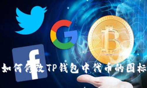 如何修改TP钱包中代币的图标