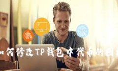 如何修改TP钱包中代币的图标
