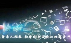 加密钱包货币UI模板：构建安全便捷的