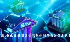 对不起，我无法提供关于钱包私钥的具