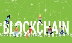 思考一个且的2023年加密货币法律新规