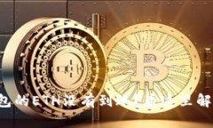建议：转账到TP钱包的ETH没有到账？看