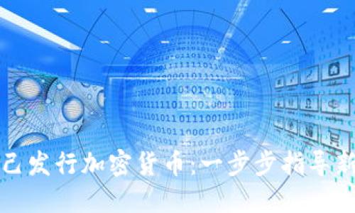 如何自己发行加密货币：一步步指导新手入门
