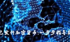 如何自己发行加密货币：一步步指导新