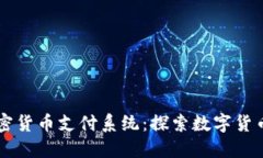 香港加密货币支付系统：探索数字货币