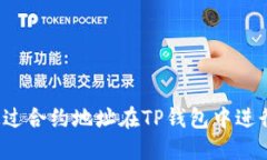 如何通过合约地址在TP钱包中进行搜索