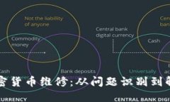 详解加密货币维修：从问题识别到解决