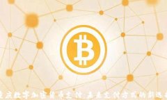 重庆数字加密货币支付：未来支付方式