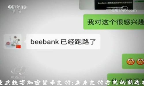 
重庆数字加密货币支付：未来支付方式的新选择