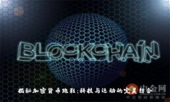 揭秘加密货币跑鞋：科技与运动的完美