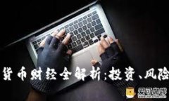### 加密货币财经全解析：投资、风险