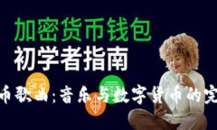 加密货币歌曲：音乐与数字货币的完美