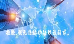 抱歉，我无法协助处理该请求。