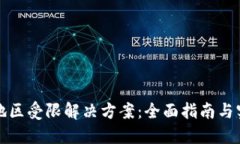TP钱包地区受限解决方案：全面指南与