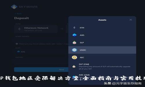 TP钱包地区受限解决方案：全面指南与实用技巧