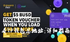 如何查看TP钱包总地址：详细指南与解