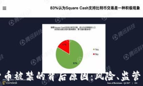   
加密货币被禁的背后原因：风险、监管与未来
