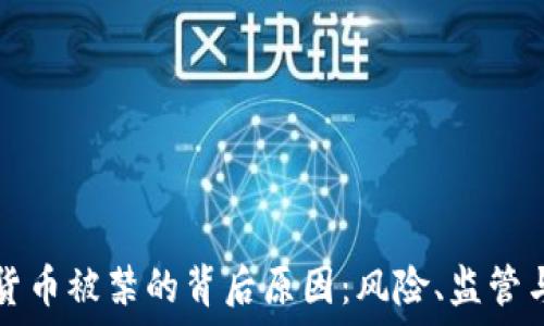   
加密货币被禁的背后原因：风险、监管与未来