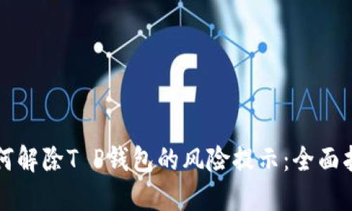 如何解除T P钱包的风险提示：全面指南