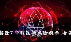 如何解除T P钱包的风险提示：全面指南