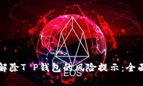 如何解除T P钱包的风险提示：全面指南