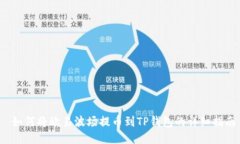  如何将欧易波场提币到TP钱包的详细指