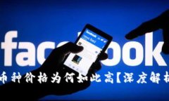 TP钱包中的币种价格为何如此高？深度