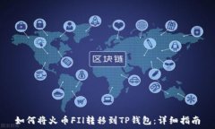   如何将火币FIl转移到TP钱包：详细指