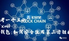 思考一个且的```xmlTP钱包：如何安全使
