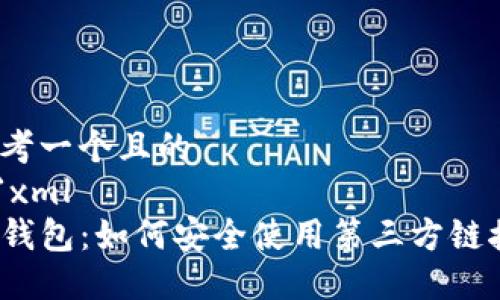 思考一个且的
```xml
TP钱包：如何安全使用第三方链接？