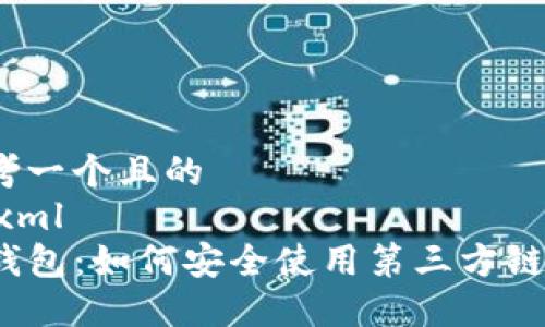 思考一个且的
```xml
TP钱包：如何安全使用第三方链接？