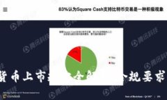  美国加密货币上市规定全解析：合规