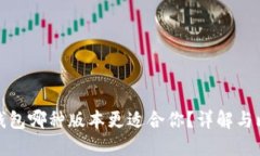 TP钱包哪种版本更适合你？详解与比较