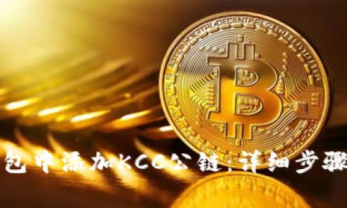 如何在TP钱包中添加KCC公链：详细步骤和注意事项