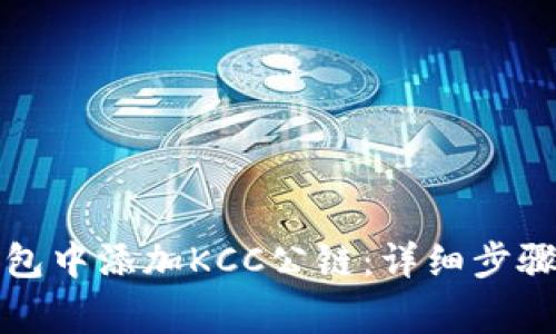 如何在TP钱包中添加KCC公链：详细步骤和注意事项