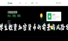 大学生投资加密货币的前景与风险分析
