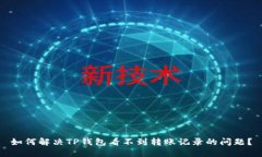 如何解决TP钱包看不到转账记录的问题