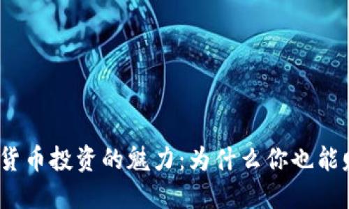 加密货币投资的魅力：为什么你也能赚钱？